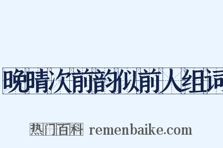 晚晴次前韵似前人组词是什么意思的图片